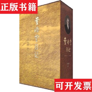 董浩云日记郑会欣生活·读书·新知三联书店 现货 正版