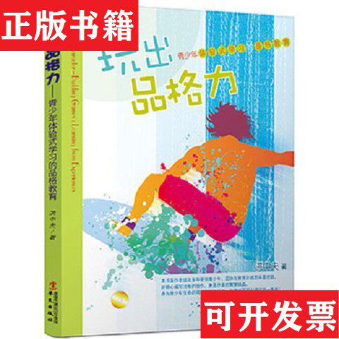 【正版现货】玩出品格力洪中夫华文出版社