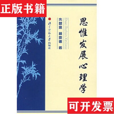 【正版现货】朱智贤全集：思惟发展心理学 第五卷 精装朱智贤、林崇德著北京师范大学出版社