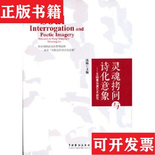 【正版现货】灵魂拷问与诗化意象：王晓鹰导演艺术研究沈梅编中国戏剧出版社