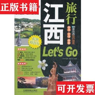 亲历者 江西旅行Let’s 社 编辑部编中国铁道出版 正版 现货
