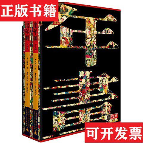 【正版现货】戏出年画 上下卷 汉声文化引进王树村广西师范大学出版社
