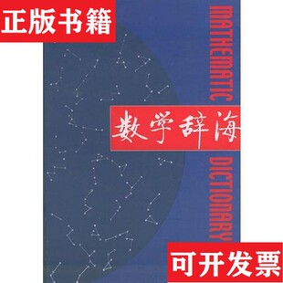 【正版现货】数学辞海《数学辞海》编辑委员会编东南大学出版社
