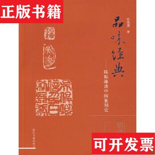 ：陈振濂谈中国篆刻史陈振濂著浙江人民出版 品味经典 现货 社 正版