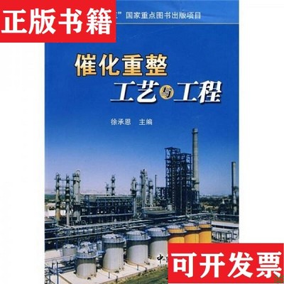 【正版现货】催化重整工艺与工程徐承恩编中国石化出版社