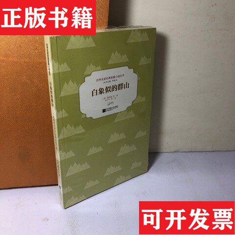 【正版现货】白象似的群山[美]海明威著；冯道如编；李子叶译江苏凤凰文艺出版社