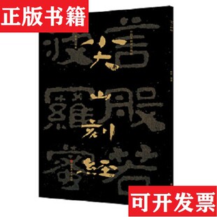 【正版现货】尖山刻经李永军赖非山东美术出版社