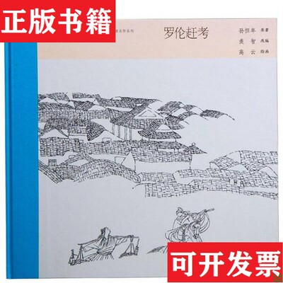 【正版现货】中国连环画名家名作系列：罗伦赶考 小人书孙恒年著；羡智编；高云绘人民美术出版社