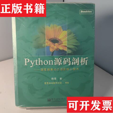 【正版现货】Python 源码剖析陈儒著电子工业出版社