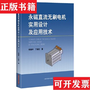 【正版现货】永磁直流无刷电机实用设计及应用技术邱国平、丁旭红编上海科学技术出版社