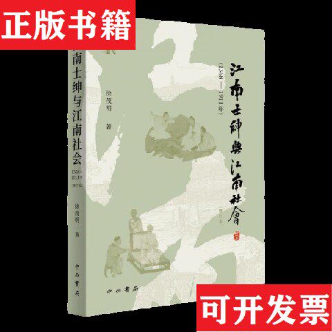 【正版现货】江南士绅与江南社会徐茂明著中西书局
