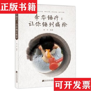 【正版现货】李华锤疗：让你锤到痛除李华著辽宁科学技术出版社