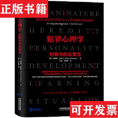 【正版现货】犯罪心理学：犯罪为何会发生[英]Richard、Wortley著中国法制出版社