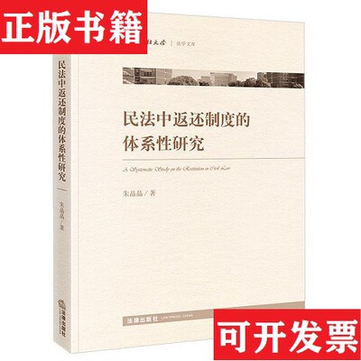 【正版现货】民法中返还制度的体系性研究朱晶晶法律出版社