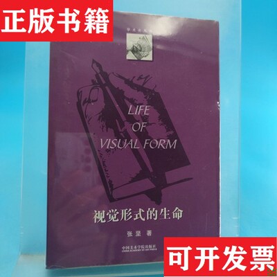 【正版现货】视觉形式的生命张坚著中国美术学院出版社