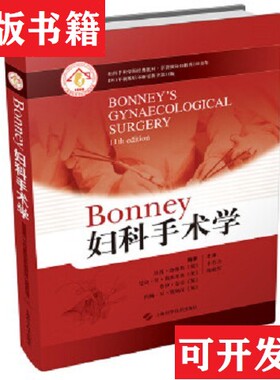 【正版现货】Bonney妇科手术学[英]Tito、[美]Nick、[英]Raj、[英]JohnM.Monaghan著；丰有吉、陈晓军译上海科学技术出版社