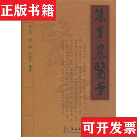 【正版现货】朱莘农医案陈正平、龚伟、花海兵编著第二军医大学出版社