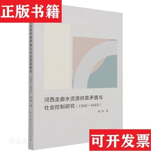 河西走廊水资源供需矛盾与社会控制研究魏静中国社会科学出版 现货 社 正版