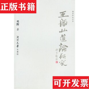 王船山道论研究邓辉著湘潭大学出版 现货 社 正版