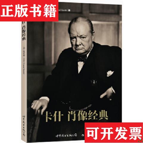 【正版现货】卡什肖像经典陈淳焘编；[加拿大]优素福·卡什摄影世界图书出版公司