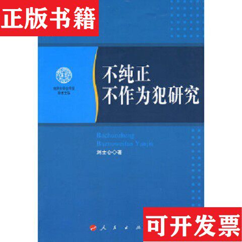 【正版现货】不纯正不作为犯研究刘士心著人民出版社