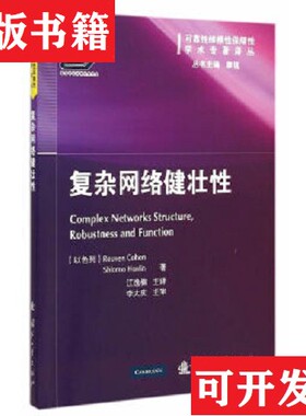 【正版现货】可靠维修保障性学术专著译丛：复杂网络健壮性[以色列]Reuven、ShlomoHavlin著；康锐编；江逸楠译国防工业出版社