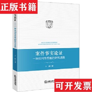 研究进路于辉著法律出版 案件事实论证：一种批判性思维 现货 社 正版