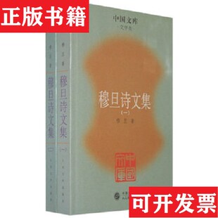 【正版现货】穆旦诗文集1,2穆旦著人民文学出版社