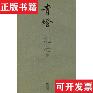 【正版现货】青灯 北岛签赠本北岛江苏文艺出版社