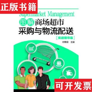 正版 图解商场超市采购与物流配送付玮琼主编化学工业出版 现货 系列 社 经营有道