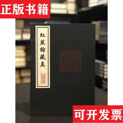 【正版现货】红蕉馆藏真（清）周光纬北京古籍出版社