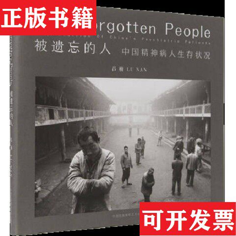 【正版现货】被遗忘的人 中国精神病人生存状况吕楠著中国民族摄影艺术出版社
