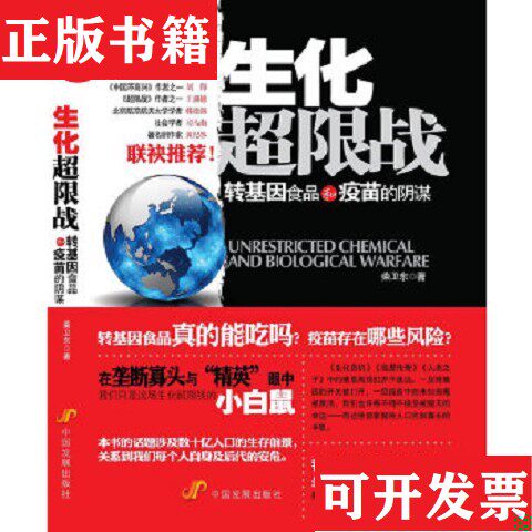 【正版现货】生化超限战:转基因食品和疫苗的阴谋柴卫东著中国发展出版社