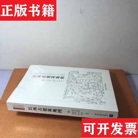 【正版现货】江西古建筑地图辛惠园;张剑文;孙蕾;杨安琪;傅娜清华大学出版社