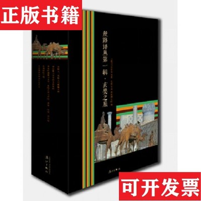 【正版现货】丝路译丛辑 玄奘之旅-052[俄]马尔夏克(法)葛乐耐(意)康马泰(乌兹别克斯坦)瑞德维拉扎(美)乐仲迪译者；毛铭高原