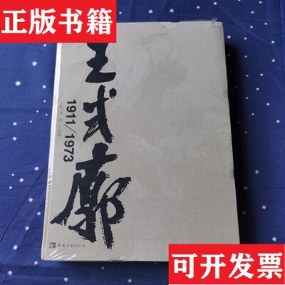 【正版现货】王式廓 : 1911～1973 : 不朽的人生画卷,壮阔的民 族史诗马骁、王荻地主编中国青年出版社