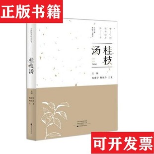 【正版现货】中国经方丛书:桂枝汤酸枣仁汤小青龙汤血府逐瘀汤五苓散逍遥散小柴胡汤肾气丸温经汤半夏泻心汤乌梅丸柴胡桂枝汤