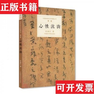 【正版现货】心性流淌汪永江著中国美术学院出版社