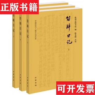 【正版现货】符璋日记温州市图书馆编；陈光熙、点校中华书局