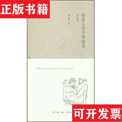 【正版现货】自由人的平等政治：Politics of liberal equality周保松著生活·读书·新知三联书店