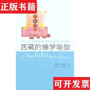 【正版现货】西藏睡梦瑜伽丹增旺杰仁波切著；向红笳、姜秀荣译中国藏学出版社
