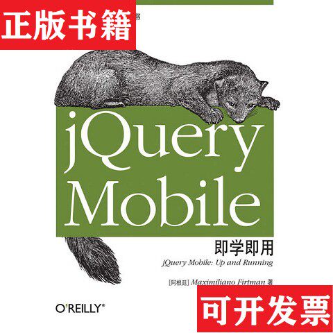 【正版现货】jQuery Mobile即学即用弗特曼人民邮电出版社