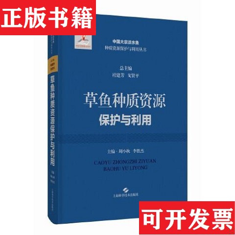 【正版现货】草鱼种质资源保护与利用编者:周小秋//李胜杰|责编:祁永红|总主编:桂建芳//戈贤平上海科学技术出版社