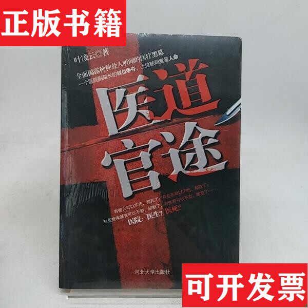 【正版现货】医道官途。叶凌云著河北大学出版社