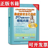 床：50招解决孩子睡眠问题 学会倾听与关爱：40招教会孩子自制及同 即学即用亲自教育互动指南7本合售 你应该有自己 正版 现货
