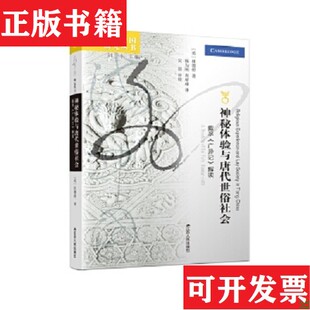 【正版现货】神秘体验与唐代世俗社会：戴孚《广异记》解读[英]杜德桥著；杨为刚查屏球译；吴晨审校江苏人民出版社