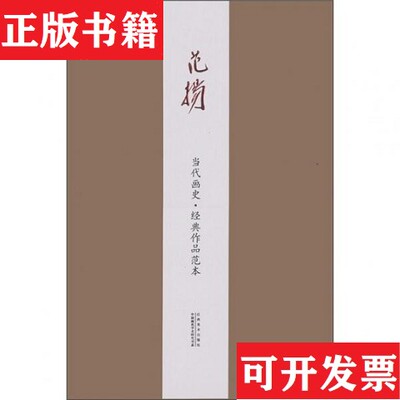 【正版现货】当代画史·经典作品范本范扬绘江西美术出版社