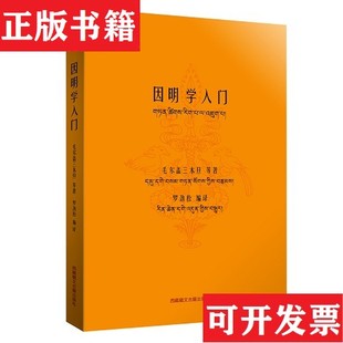 【正版现货】因明学入门罗劲松译藏文古籍出版社