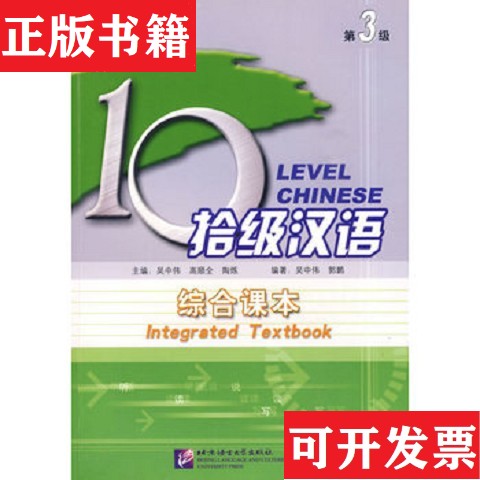【正版现货】对外汉语长期进修教材：10拾级汉语吴中伟、郭鹏著；高顺全、陶炼编北京语言大学出版社