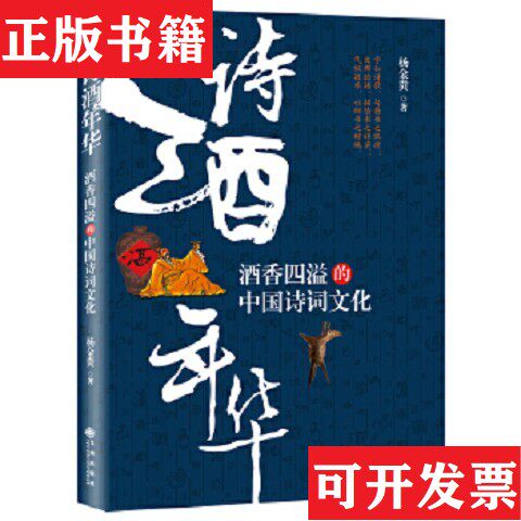 【正版现货】诗年华:香四溢的中国诗词文化杨金贵著九州出版社